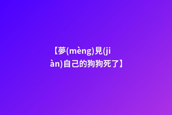 【夢(mèng)見(jiàn)自己的狗狗死了】