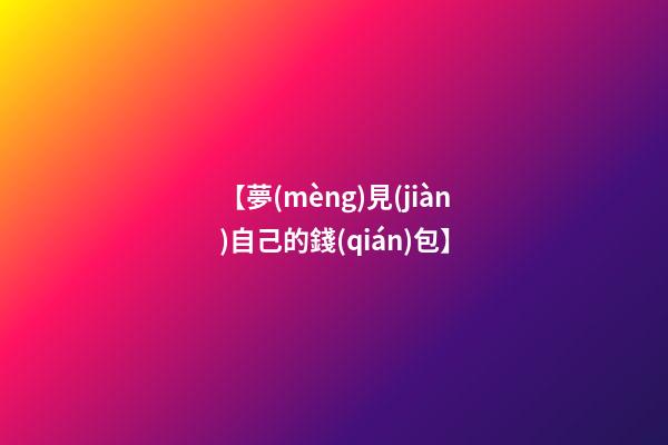 【夢(mèng)見(jiàn)自己的錢(qián)包】