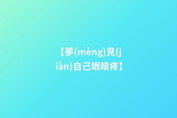 【夢(mèng)見(jiàn)自己眼睛疼】