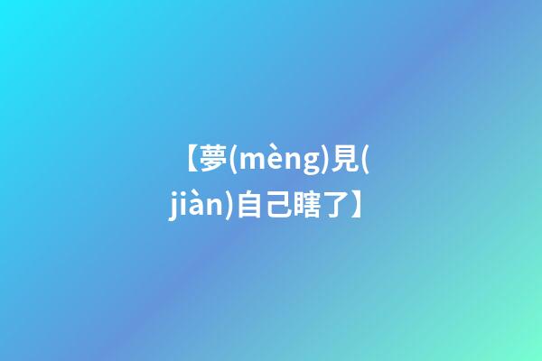 【夢(mèng)見(jiàn)自己瞎了】