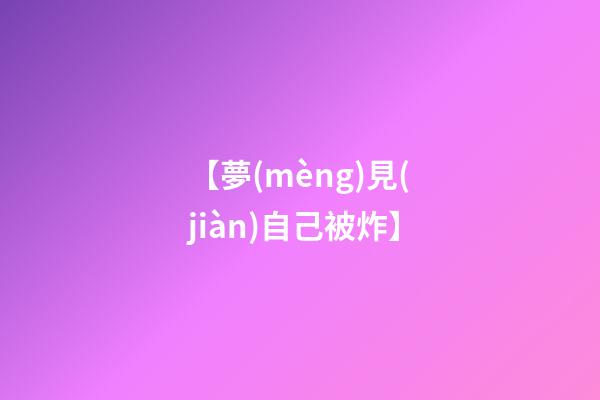 【夢(mèng)見(jiàn)自己被炸】