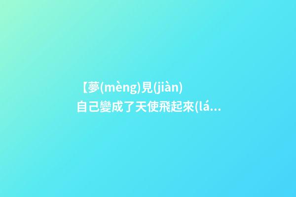 【夢(mèng)見(jiàn)自己變成了天使飛起來(lái)】