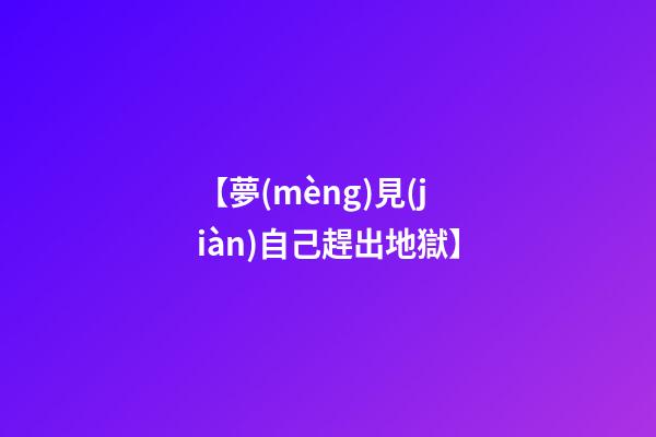 【夢(mèng)見(jiàn)自己趕出地獄】