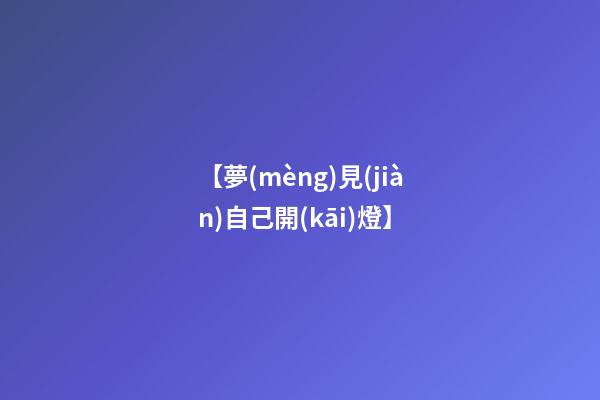 【夢(mèng)見(jiàn)自己開(kāi)燈】