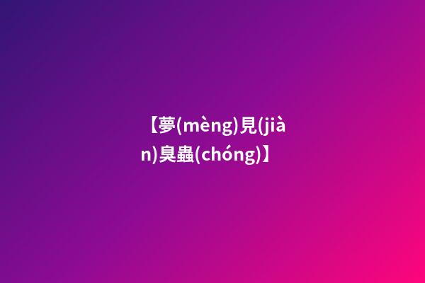 【夢(mèng)見(jiàn)臭蟲(chóng)】