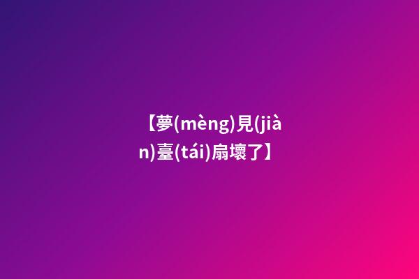 【夢(mèng)見(jiàn)臺(tái)扇壞了】