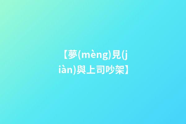 【夢(mèng)見(jiàn)與上司吵架】