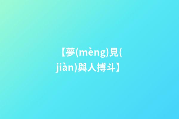 【夢(mèng)見(jiàn)與人搏斗】