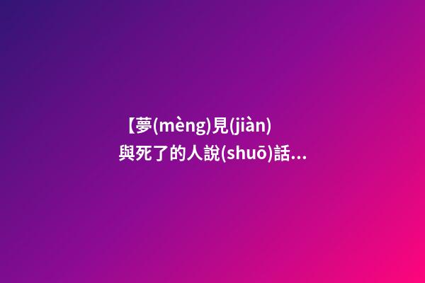 【夢(mèng)見(jiàn)與死了的人說(shuō)話】