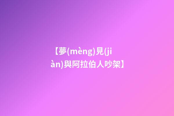 【夢(mèng)見(jiàn)與阿拉伯人吵架】