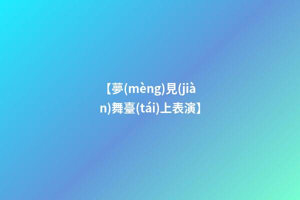 【夢(mèng)見(jiàn)舞臺(tái)上表演】