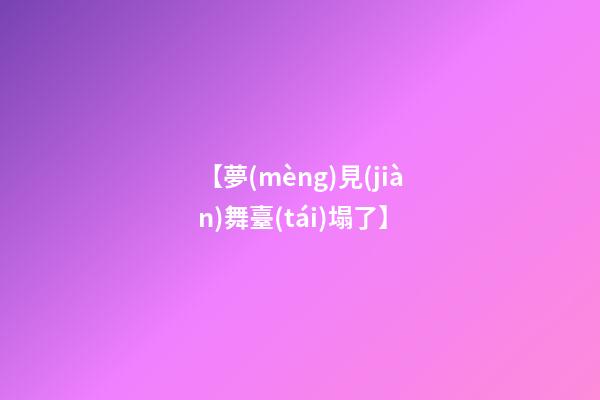 【夢(mèng)見(jiàn)舞臺(tái)塌了】