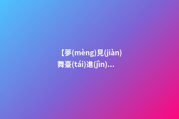 【夢(mèng)見(jiàn)舞臺(tái)進(jìn)水】