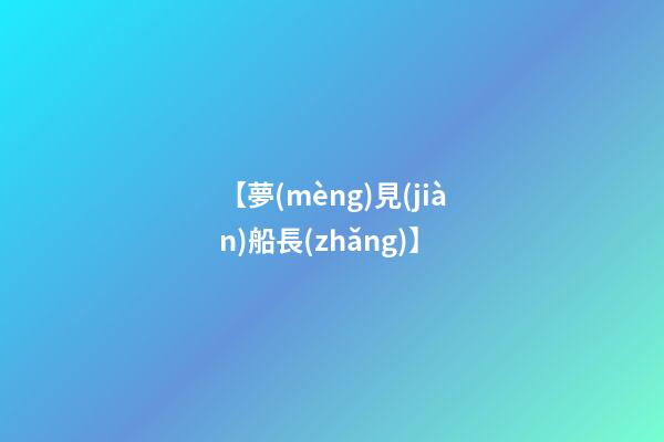 【夢(mèng)見(jiàn)船長(zhǎng)】