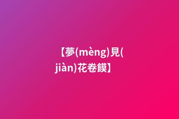 【夢(mèng)見(jiàn)花卷饃】