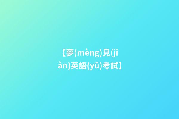 【夢(mèng)見(jiàn)英語(yǔ)考試】