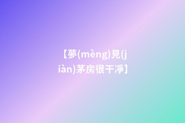 【夢(mèng)見(jiàn)茅房很干凈】