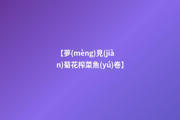 【夢(mèng)見(jiàn)菊花榨菜魚(yú)卷】