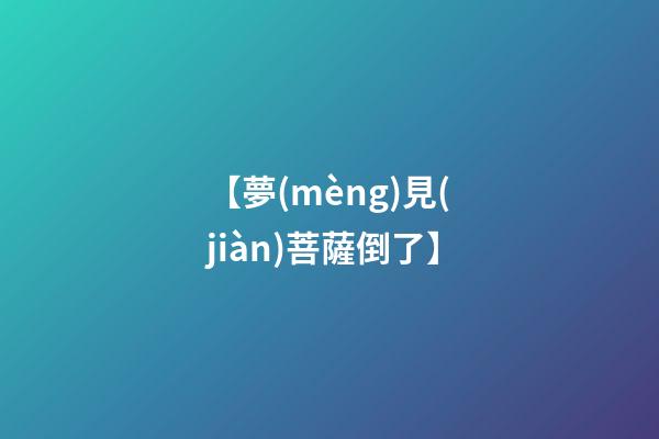 【夢(mèng)見(jiàn)菩薩倒了】
