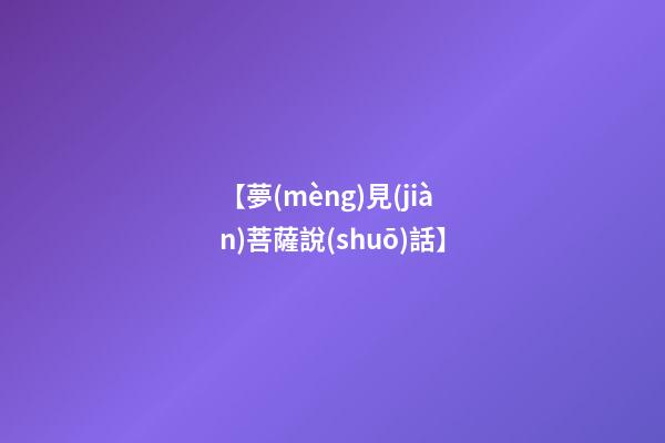 【夢(mèng)見(jiàn)菩薩說(shuō)話】