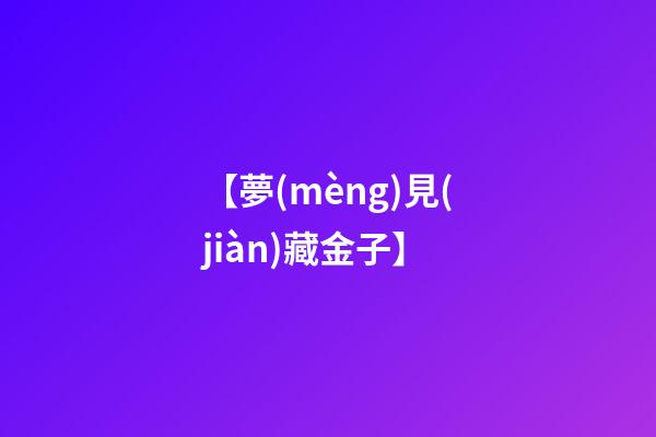 【夢(mèng)見(jiàn)藏金子】