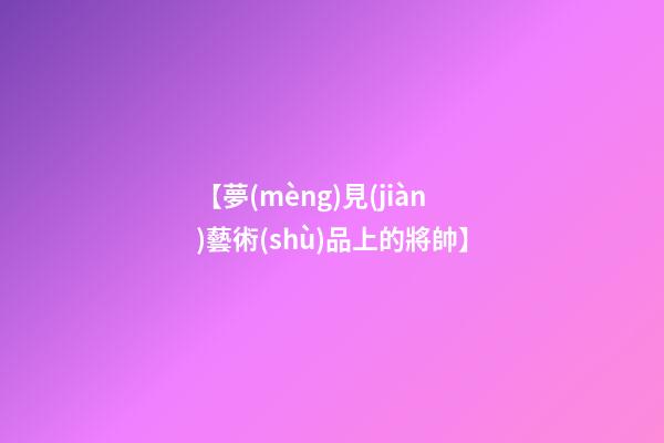 【夢(mèng)見(jiàn)藝術(shù)品上的將帥】