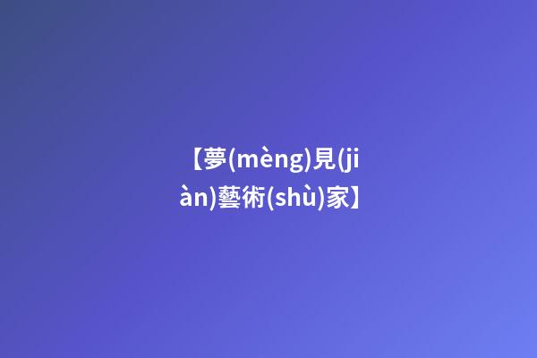 【夢(mèng)見(jiàn)藝術(shù)家】