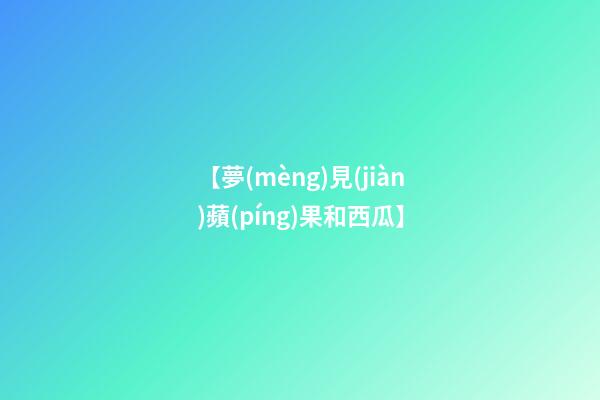【夢(mèng)見(jiàn)蘋(píng)果和西瓜】