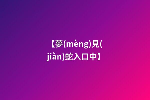 【夢(mèng)見(jiàn)蛇入口中】