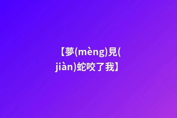 【夢(mèng)見(jiàn)蛇咬了我】