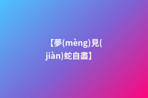 【夢(mèng)見(jiàn)蛇自盡】