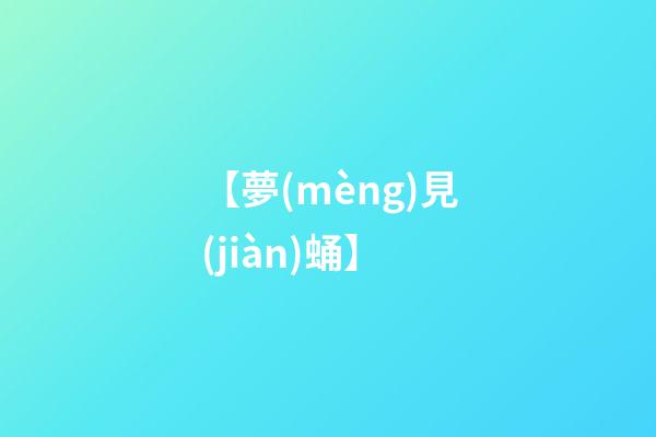 【夢(mèng)見(jiàn)蛹】