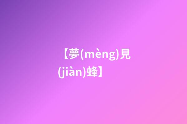 【夢(mèng)見(jiàn)蜂】