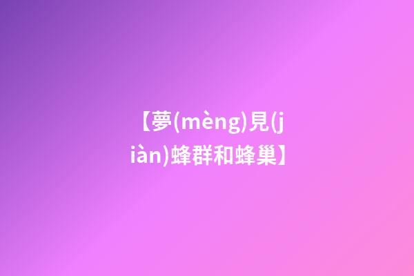 【夢(mèng)見(jiàn)蜂群和蜂巢】