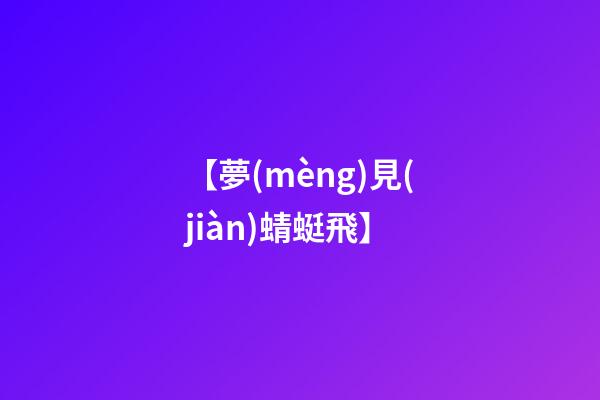【夢(mèng)見(jiàn)蜻蜓飛】