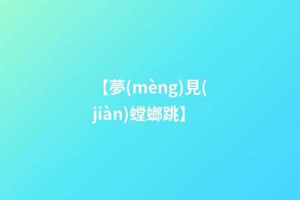 【夢(mèng)見(jiàn)螳螂跳】