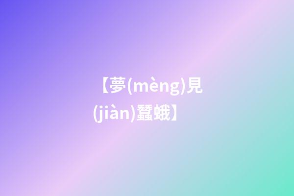 【夢(mèng)見(jiàn)蠶蛾】