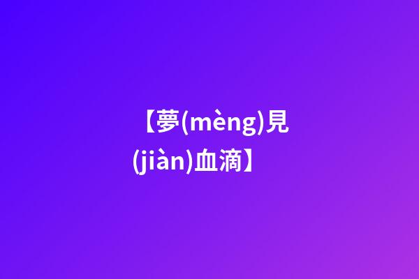 【夢(mèng)見(jiàn)血滴】