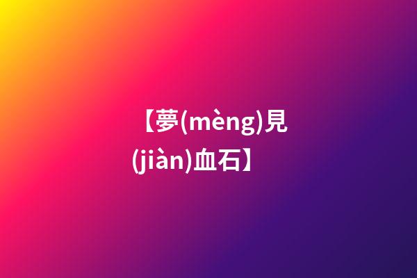 【夢(mèng)見(jiàn)血石】