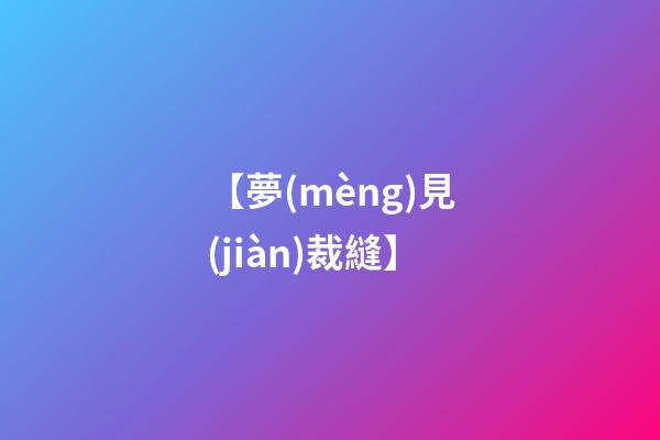 【夢(mèng)見(jiàn)裁縫】