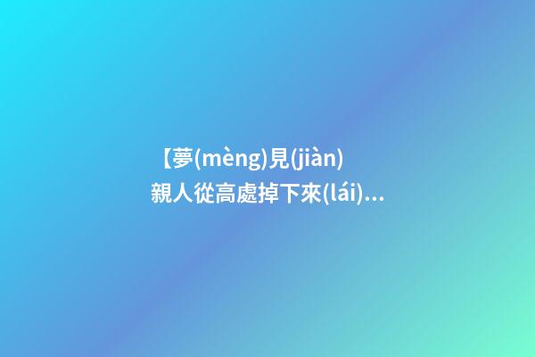 【夢(mèng)見(jiàn)親人從高處掉下來(lái)】