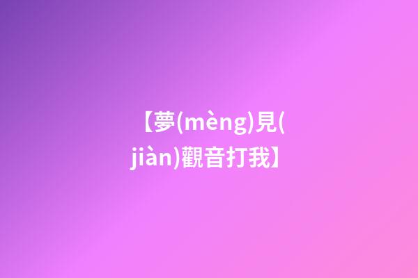 【夢(mèng)見(jiàn)觀音打我】