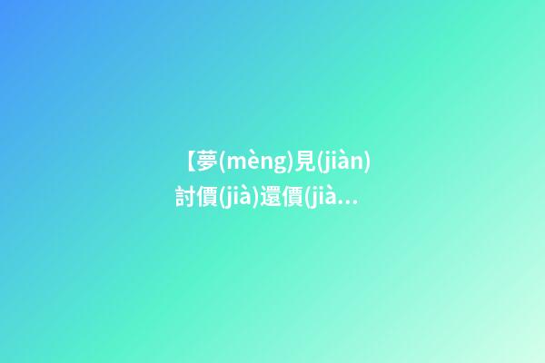 【夢(mèng)見(jiàn)討價(jià)還價(jià)】