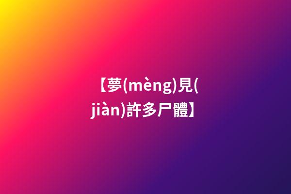 【夢(mèng)見(jiàn)許多尸體】