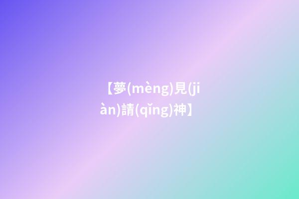 【夢(mèng)見(jiàn)請(qǐng)神】