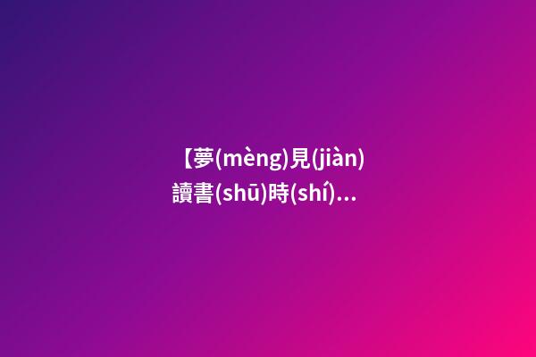 【夢(mèng)見(jiàn)讀書(shū)時(shí)代】