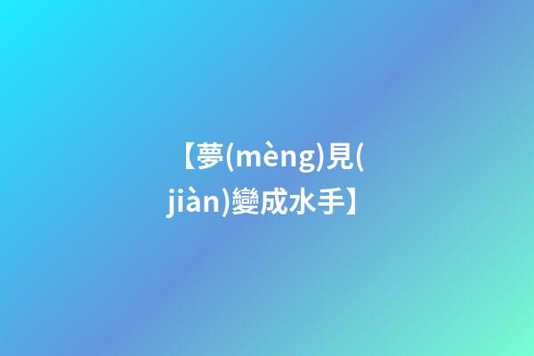 【夢(mèng)見(jiàn)變成水手】