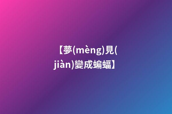 【夢(mèng)見(jiàn)變成蝙蝠】