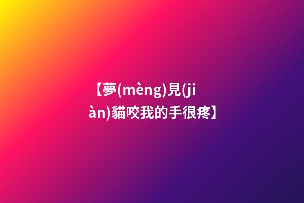 【夢(mèng)見(jiàn)貓咬我的手很疼】
