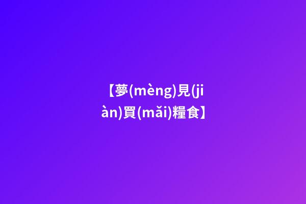 【夢(mèng)見(jiàn)買(mǎi)糧食】